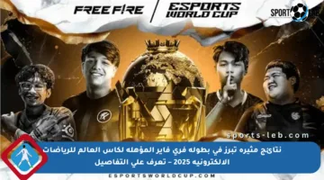 نتائج مثيرة تبرز في بطولة فري فاير المؤهلة لكأس العالم للرياضات الإلكترونية 2025 – تعرف على التفاصيل